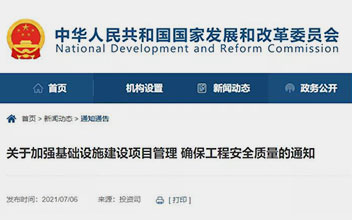 发改委：当局项目不得由施工单元垫资！不得轻易缩减当局投资规模！严格落实“项目四造”